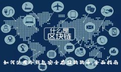 如何使用冷钱包安全存储