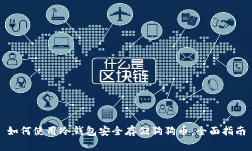 如何使用冷钱包安全存储狗狗币：全面指南