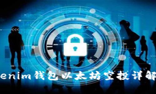 2021年Tokenim钱包以太坊空投详解与参与指南