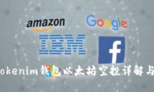 2021年Tokenim钱包以太坊空投详解与参与指南