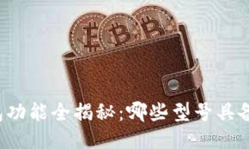 华为手机冷钱包功能全揭秘：哪些型号具备这一创新技术？