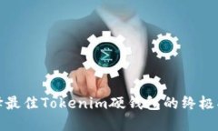 选择最佳Tokenim硬钱包的终