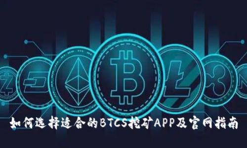 如何选择适合的BTCS挖矿APP及官网指南