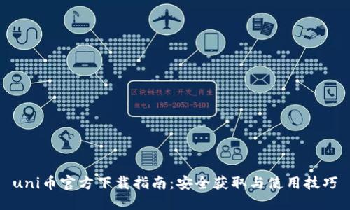 uni币官方下载指南：安全获取与使用技巧