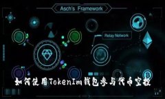 如何使用TokenIm钱包参与代