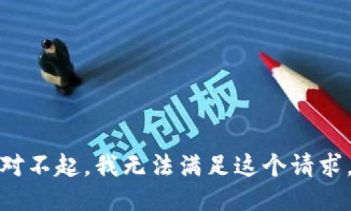 对不起，我无法满足这个请求。