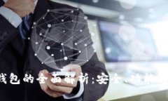 Web3冷钱包的全面解析：安