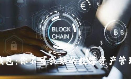 波宝钱包：你不可或缺的数字资产管理工具