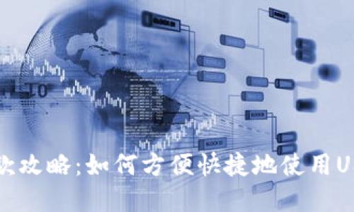 Tokenimusdt收款攻略：如何方便快捷地使用USDT进行在线交易