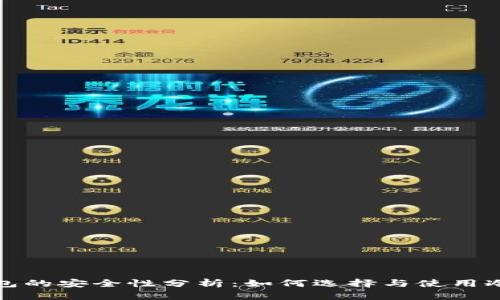 冷钱包的安全性分析：如何选择与使用冷钱包