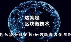 冷钱包的安全性分析：如