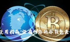 冷钱包使用指南：没有网