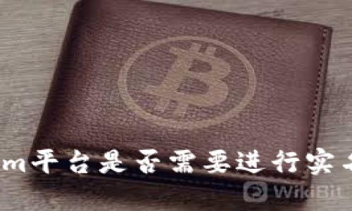 Tokenim平台是否需要进行实名认证？