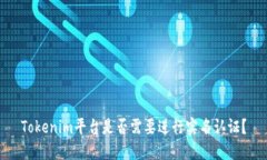 Tokenim平台是否需要进行实