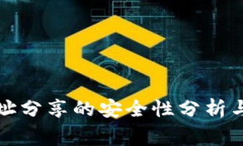冷钱包地址分享的安全性分析与注意事项