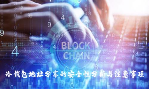 冷钱包地址分享的安全性分析与注意事项