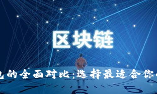 热钱包与冷钱包的全面对比：选择最适合你的加密货币钱包