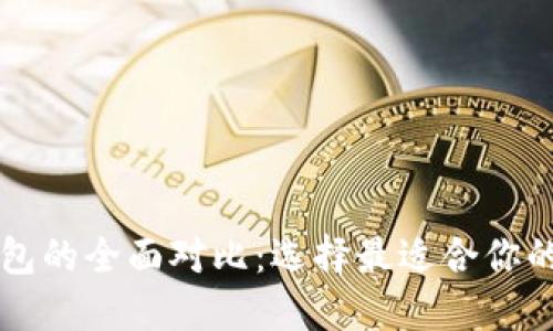 热钱包与冷钱包的全面对比：选择最适合你的加密货币钱包