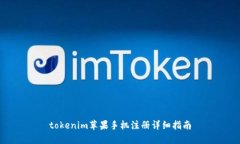 tokenim苹果手机注册详细指