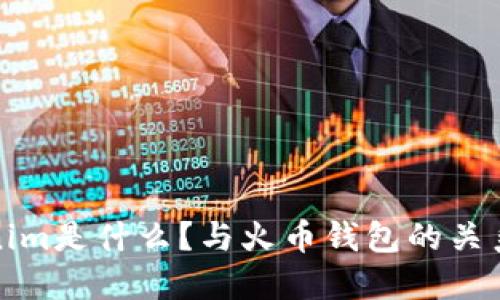 Tokenim是什么？与火币钱包的关系详解