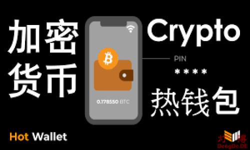 冷钱包宽带指的是用于加密货币存储的冷钱包与网络连接的概念。冷钱包本身是一种不与互联网连接的加密货币存储方式，而“宽带”则通常与互联网连接的速度和带宽相关联。冷钱包的目的是提高加密货币的安全性，通过与网络隔离，防止黑客攻击和在线盗窃。

### 冷钱包的定义与功能

冷钱包是存储加密货币的一种方式，其主要区别于热钱包（热钱包是在线钱包，随时可以使用）。冷钱包可以是硬件钱包（如Ledger、Trezor等）或纸钱包，通常不连接互联网，能够有效防止盗窃和病毒攻击。由于其离线特性，冷钱包能够提供更高的安全性。

### 冷钱包的优缺点

冷钱包的优点包括：
1. **安全性高**：由于不在线，黑客无法直接获取冷钱包里的信息。
2. **隐私性强**：不需要提供个人信息，保护用户的隐私。
3. **适合长期存储**：此类钱包适合存储不常使用的加密货币，减少人为操作带来的风险。

冷钱包的缺点包括：
1. **不方便使用**：每次交易都需要将资产从冷钱包转入热钱包，操作相对繁琐。
2. **物理损坏风险**：硬件钱包可能面临丢失、损坏等风险。

### 冷钱包宽带的实际意义

冷钱包宽带的概念可以理解为在某些情况下，用户可能会将冷钱包的备份或数据传输到网络中以进行操作。例如，当用户需要向其他硬件或软件平台传输信息、查看余额或进行管理时，在这一过程中需要找一个适当的网络连接以完成这些操作。这里的宽带指的是能够支撑传输数据的网络连接的宽带能力。

### 相关问题探讨

下面是与冷钱包相关的五个问题，每个问题将进行详细介绍。

1. 冷钱包和热钱包有什么区别？
冷钱包和热钱包之间有几个主要区别。首先，热钱包是连网的，方便交易和转账，但由于与互联网连接，面临更多的安全风险。另一方面，冷钱包则完全不连接互联网，更加安全。...

2. 如何选择适合自己的冷钱包？
选择冷钱包时，需要考虑多种因素，包括安全级别、易用性、品牌信誉及用户评价等。常见的冷钱包包括硬件钱包和纸钱包，选择时需考虑自身需求...

3. 使用冷钱包存储加密货币的注意事项是什么？
在使用冷钱包时，有几个重要的注意事项。首先，确保备份恢复助记词或私钥，以防丢失。其次，定期检查冷钱包的安全性，保持软硬件更新...

4. 冷钱包的未来发展趋势如何？
随着加密货币的广泛应用，冷钱包也在不断进化。未来冷钱包可能会整合更多安全技术，提供更优质的用户体验和安全防护...

5. 如何从冷钱包向热钱包转移资产？
从冷钱包向热钱包转移资产的步骤相对简单。首先，将冷钱包的界面打开，确保链接到热钱包，并执行相应的转账操作，确保正确输入地址...

以上是关于冷钱包和冷钱包宽带的相关信息，详细讨论了冷钱包的安全性、操作性及其对用户的意义。希望能对您有所帮助。