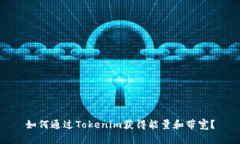 如何通过Tokenim获得能量和