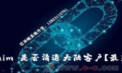 ### Tokenim 是否清退大陆客