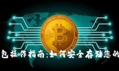 物理冷钱包操作指南：如