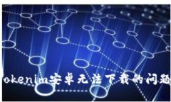 如何解决Tokenim安卓无法下