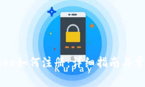 冷钱包Ledger如何注册：详细指南与常见问题解答
