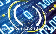Tokenim冷钱包使用指南：安