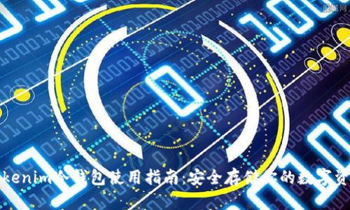 Tokenim冷钱包使用指南：安全存储你的数字资产