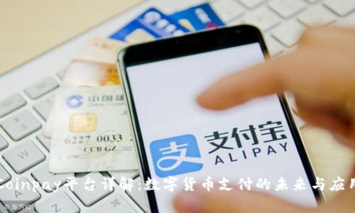 Coinpay平台详解：数字货币支付的未来与应用