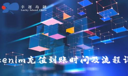 Tokenim充值到账时间及流程详解