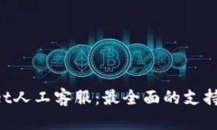 TokenPocket人工客服：最全面