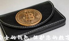 Tokenim全球最安全的钱包：