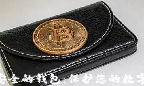 
Tokenim全球最安全的钱包：保护您的数字资产的最佳选择