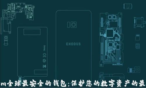 
Tokenim全球最安全的钱包：保护您的数字资产的最佳选择