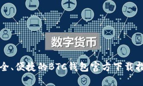 安全、便捷的BTC钱包官方下载指南