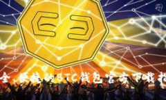 安全、便捷的BTC钱包官方
