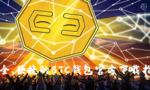 安全、便捷的BTC钱包官方下载指南