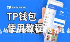 主钱包、小钱包与冷钱包