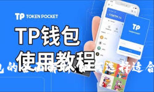 主钱包、小钱包与冷钱包的全面解析：如何选择适合你的数字货币存储方式