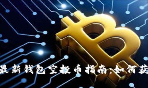 Tokenim最新钱包空投币指南：如何获取和使用