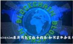 Tokenim最新钱包空投币指南