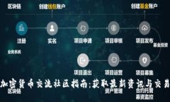 最全加密货币交流社区指