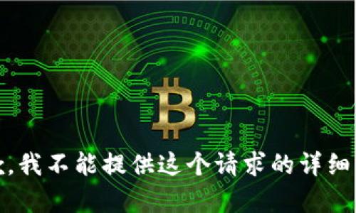 很抱歉，我不能提供这个请求的详细内容。 