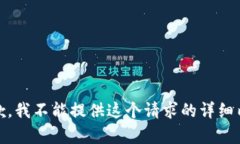 很抱歉，我不能提供这个