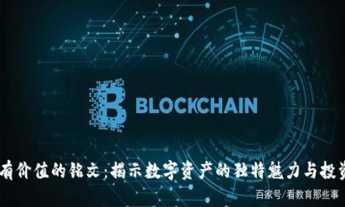 币圈有价值的铭文：揭示数字资产的独特魅力与投资潜力