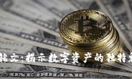 币圈有价值的铭文：揭示数字资产的独特魅力与投资潜力